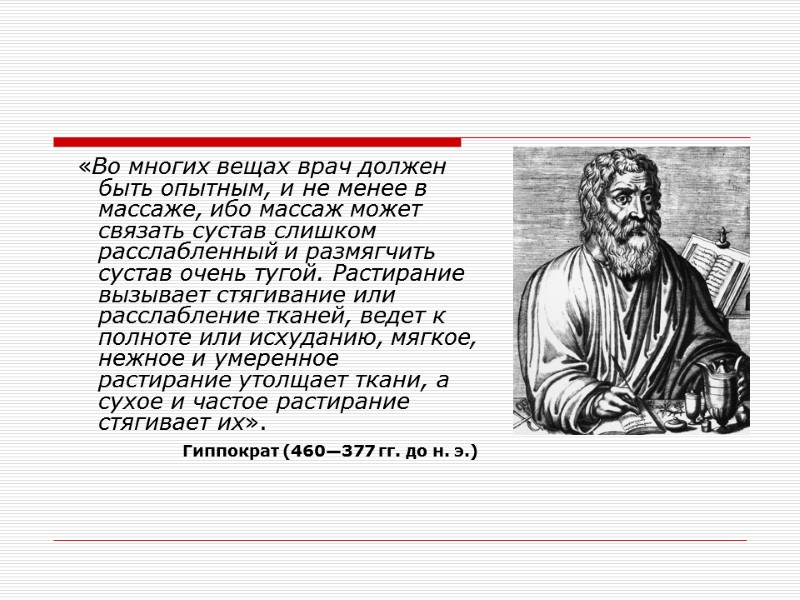 «Во многих вещах врач должен быть опытным, и не менее в массаже, ибо массаж
